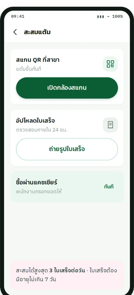 หน้าเลือกช่องทางสะสมแต้ม สแกน QR หรืออัปโหลดใบเสร็จ