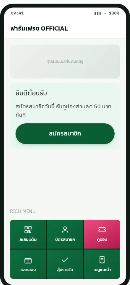 หน้า LINE OA ของแบรนด์ พร้อม Rich Menu สำหรับสมัครสมาชิก