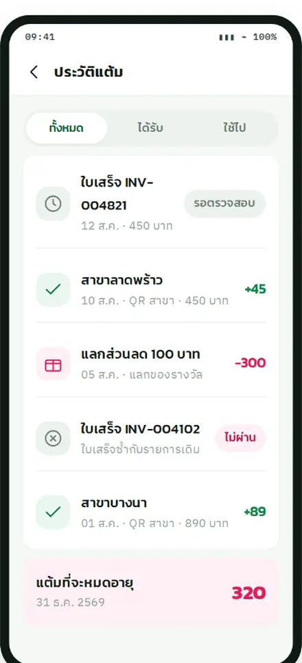 หน้าประวัติแต้มย้อนหลัง แยกรายการที่ได้รับและใช้ไป