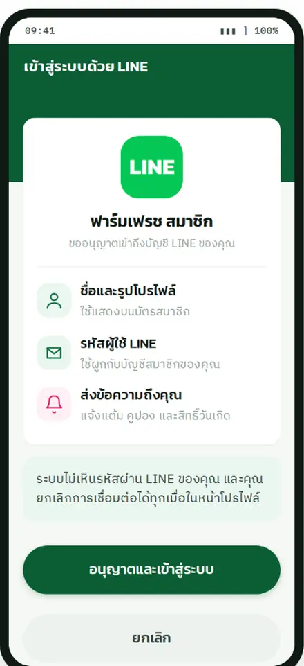 หน้าเข้าสู่ระบบด้วย LINE Login เพื่อยืนยันตัวตนสมาชิก