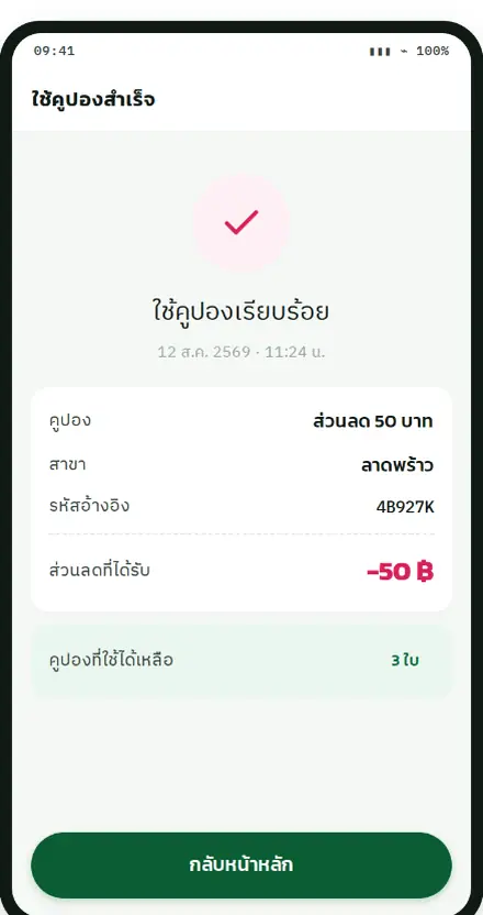 หน้ายืนยันการใช้คูปองสำเร็จ พร้อมสาขาและรหัสอ้างอิง