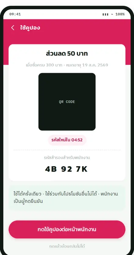 หน้าแสดง QR Code ของคูปองให้พนักงานสแกนที่หน้าร้าน