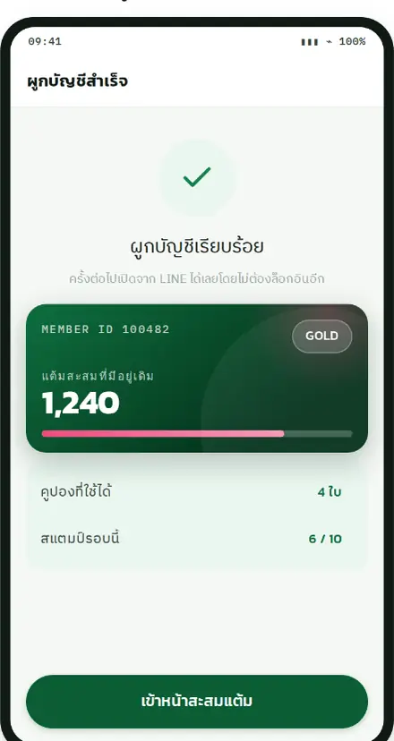 หน้าผูกบัญชีสำเร็จ แต้มเดิมย้ายเข้า LINE ครบถ้วน