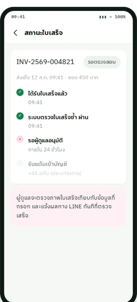 หน้าติดตามสถานะใบเสร็จ ระบบตรวจใบเสร็จซ้ำอัตโนมัติ