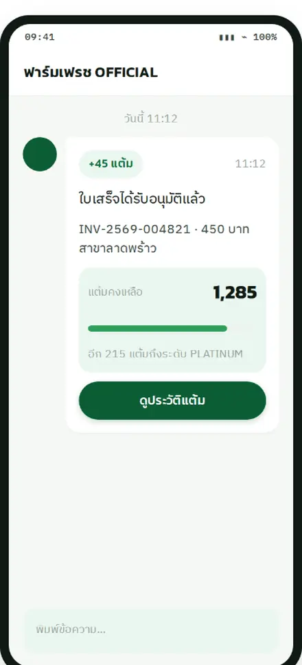 ข้อความแจ้งเตือนแต้มเข้าบัญชีผ่าน LINE พร้อมยอดคงเหลือ