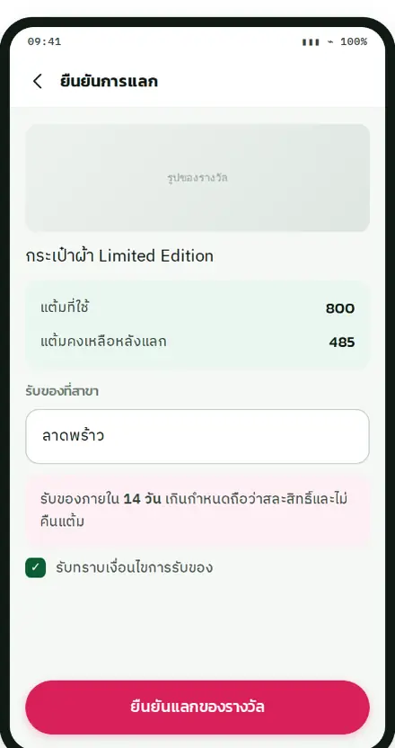 หน้ายืนยันการแลกของรางวัลและตรวจสอบแต้มคงเหลือ