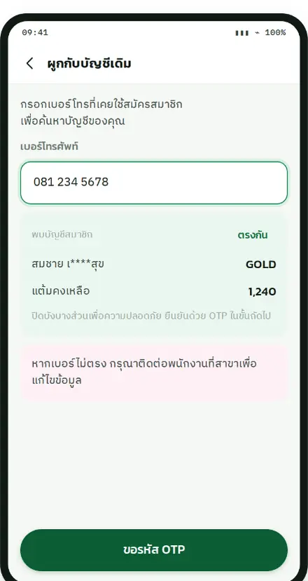 หน้าแสดงข้อมูลสมาชิกเดิมที่ระบบค้นพบ พร้อมระดับสมาชิกและแต้มคงเหลือ