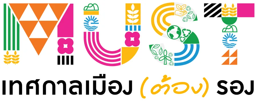 โลโก้เทศกาลเมือง (ต้อง) รอง โดยกระทรวงการท่องเที่ยวและกีฬา